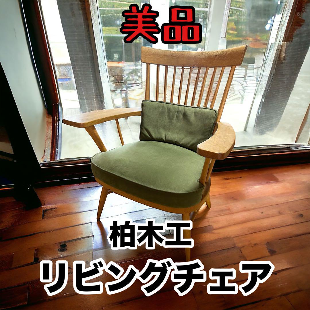 希少 美品 柏木工 リビングチェア グリーン OC-51 たのメル便発送！ 希少 美品 柏木工 リビングチェア グリーン OC-51 たのメル便