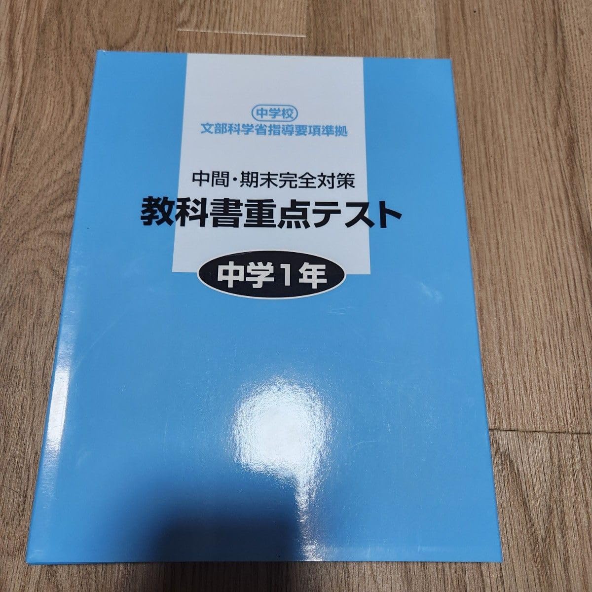 教科書重点テスト 中学1年 （中学生の定期テスト前の勉強時間は1