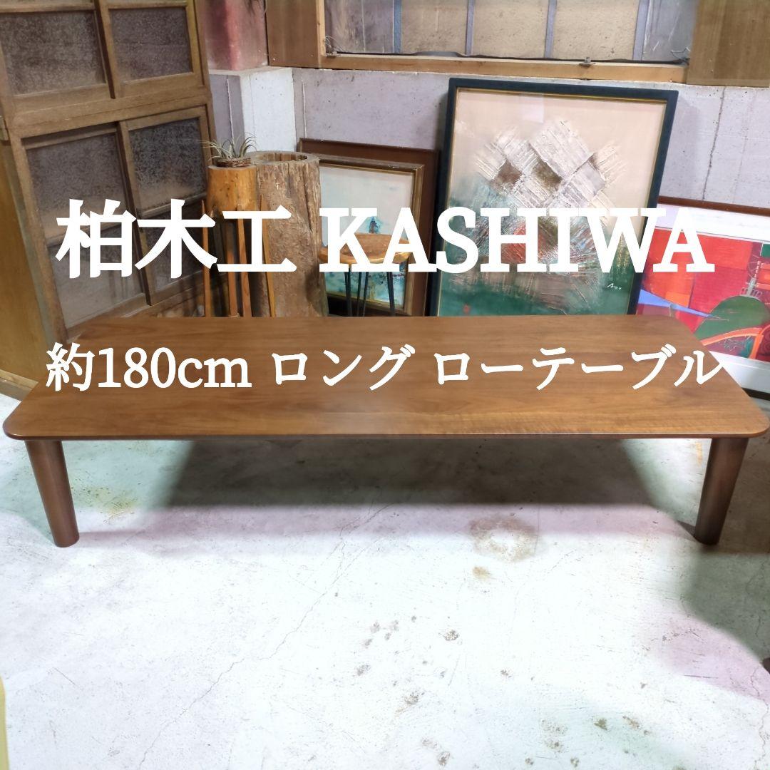 柏木工 KASHIWA ◇ ローテーブル リビング 長い 座卓 センター