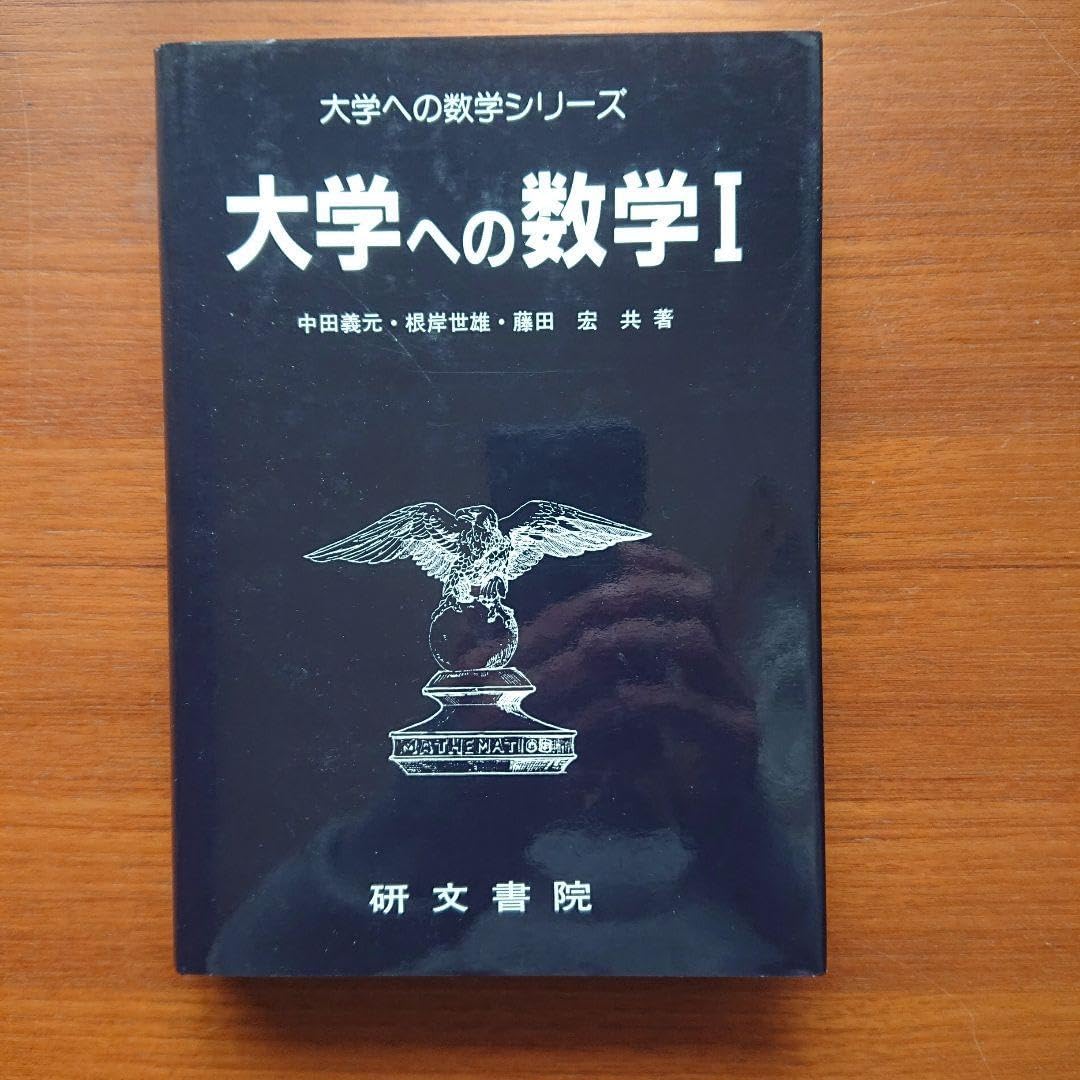 旺文社　総合的研究 数学1A 2B Ⅲ 長岡亮介 駿台 大学への数学 研文書院 総合的研究 数学ⅠA ⅡB Ⅲ 3冊セット旺文社 長岡亮介著 - メルカリ