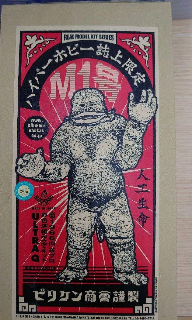 ビリケン商会。ソフビ.人工生命M1号。 （保障できる-初期タイプ1