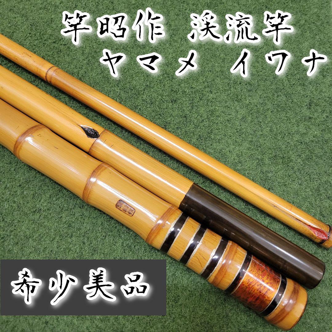 【希少美品】竿昭作 渓流竿 ヤマメ イワナ 和竿 竹竿 　竹製　和竿　8本継 希少美品】竿昭作 渓流竿 ヤマメ イワナ 和竿 竹竿 竹製 和竿 8