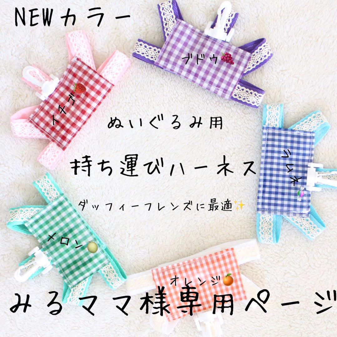 みるママ様専用 ぬいぐるみ用ハーネス 迷子札付き パーク