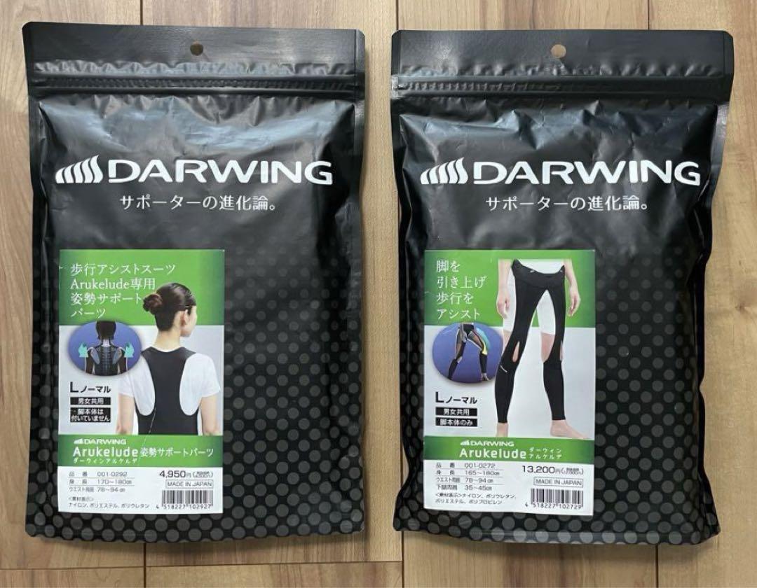DARWING ダーウィンアルケルデ　アシストスーツセット　L DARWING ダーウィンアルケルデ アシストスーツセット L