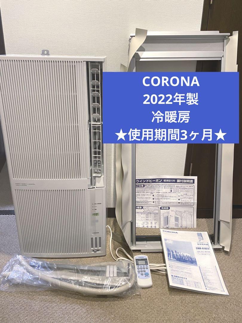 2023年製　美品♪ コロナ　リモコン有り　ウインドウ　窓用エアコン　冷房 ReLaLa 窓用エアコン ウインドエアコン 冷房専用タイプ 4-7畳