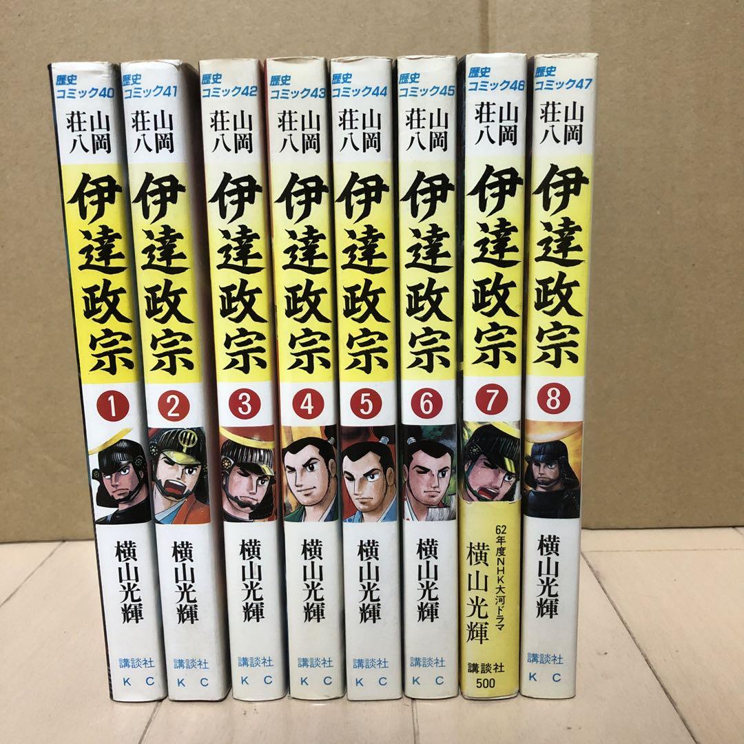 伊達政宗 全8巻セット 横山光輝（初版 横山光輝 伊達政宗 全巻