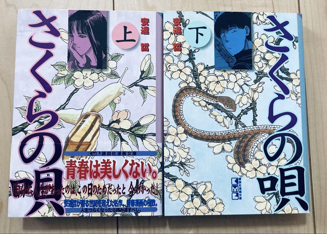 さくらの唄 文庫版 上下巻 全巻セット 安達哲 #さくらの歌