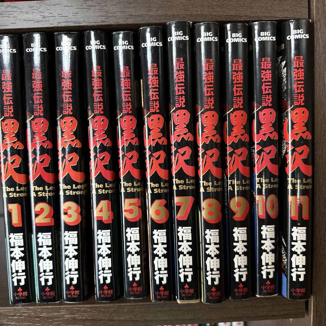 新黒沢　最強伝説　11巻セット Amazon.co.jp: 新黒沢 最強伝説 (11) (ビッグコミックス) : 福本