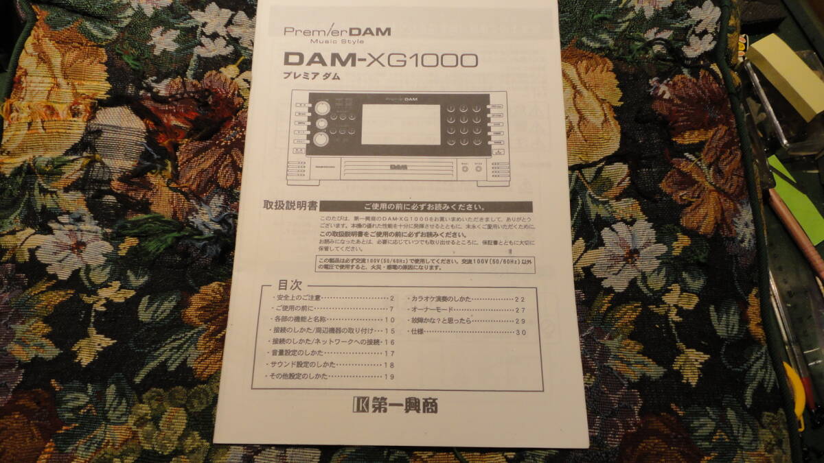 取扱説明書 第一興商DAM-XG1000 （DAM カラオケ機器 （DAM