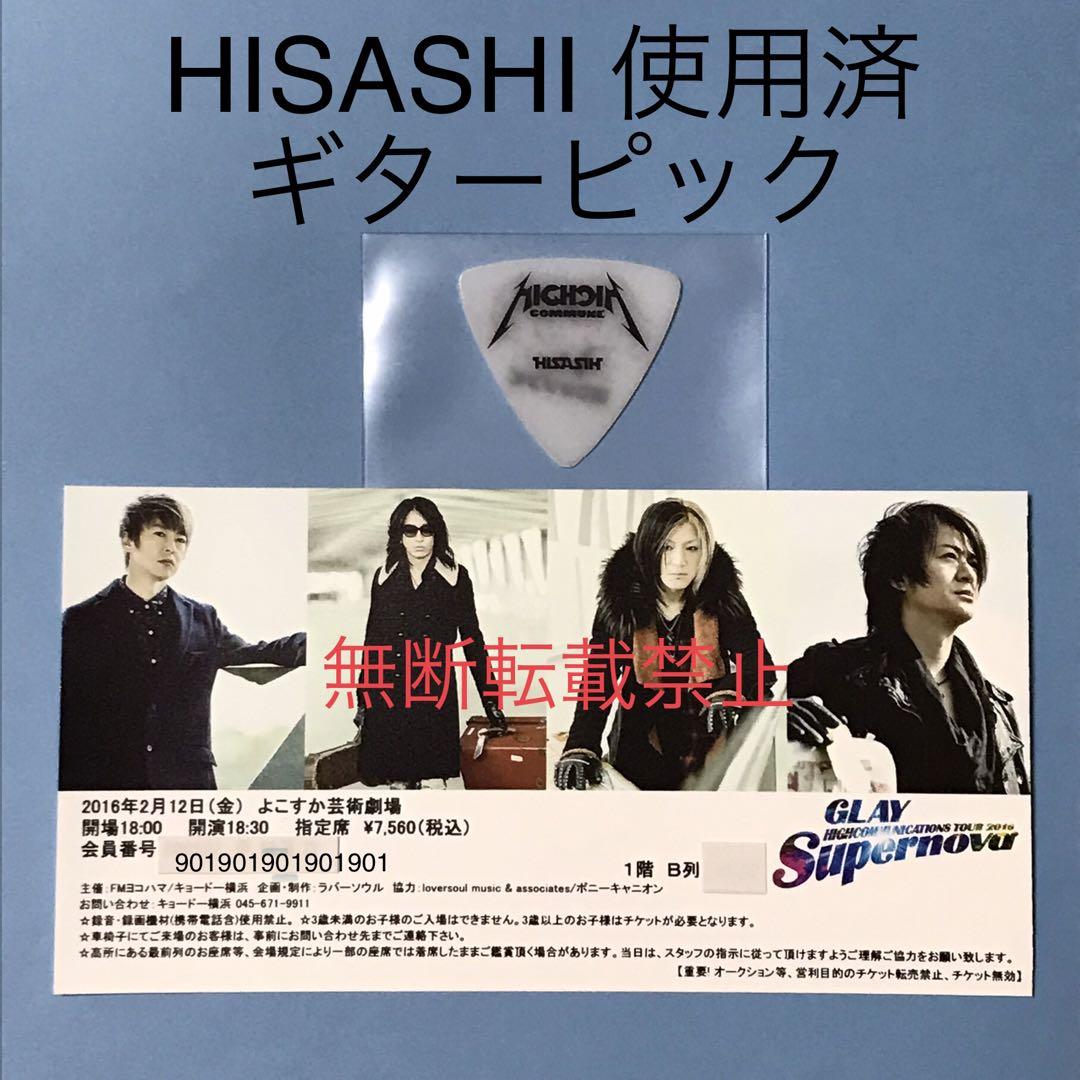 GLAY HISASHI ご本人使用 ピック HISASHI ライブ使用済ギター・ピック Rock around The world