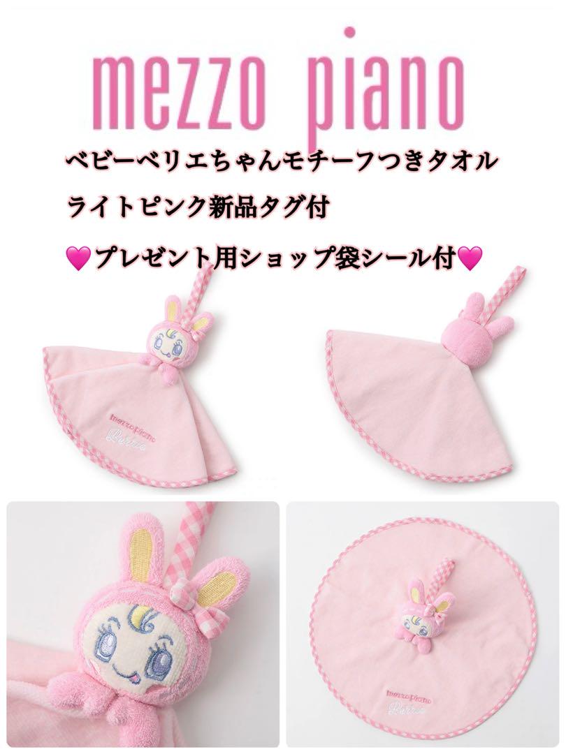 完売品　ベリエちゃん　ベリエちゃんグッズ　ベリエ　メゾピアノ メゾ ピアノの大人気キャラ「ベリエちゃん」の新作商品が登場