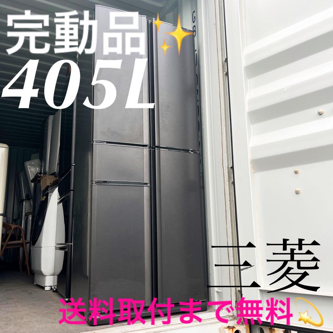 取付無料！完動品！高性能三菱マットブラウンフレンチドア大型冷蔵庫！洗濯機 取付無料！完動品！高性能三菱マットブラウンフレンチドア大型