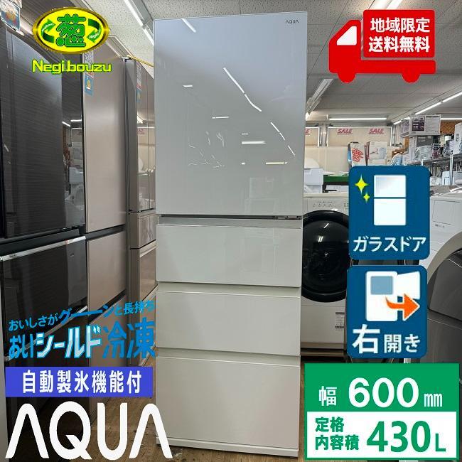 地域限定送料無料 美品 アクア 大型冷蔵庫 ガラスドア AQR-VZ43J