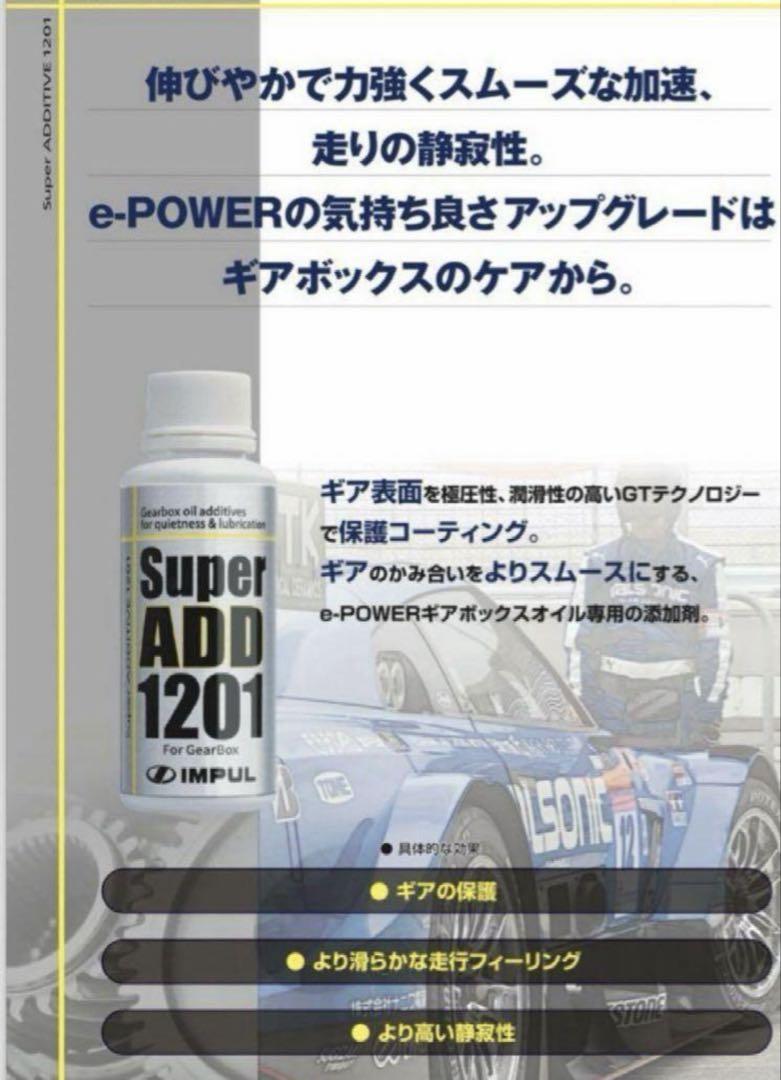IMPUL 日産　Super ADD 1201 ギアオイル　添加剤 7本セット 日産神奈川 Carスクエア戸塚踊場：ブログ
