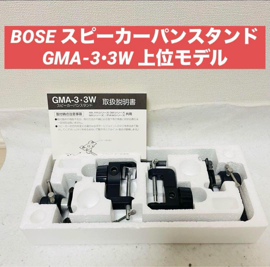 BOSE SPEAKER STAND GMA-3•3W スピーカーパンスタンド（GMA-3.3W
