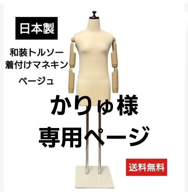 和装トルソー可動腕ベージュ 着付け練習用ボディ 和装マネキン腕