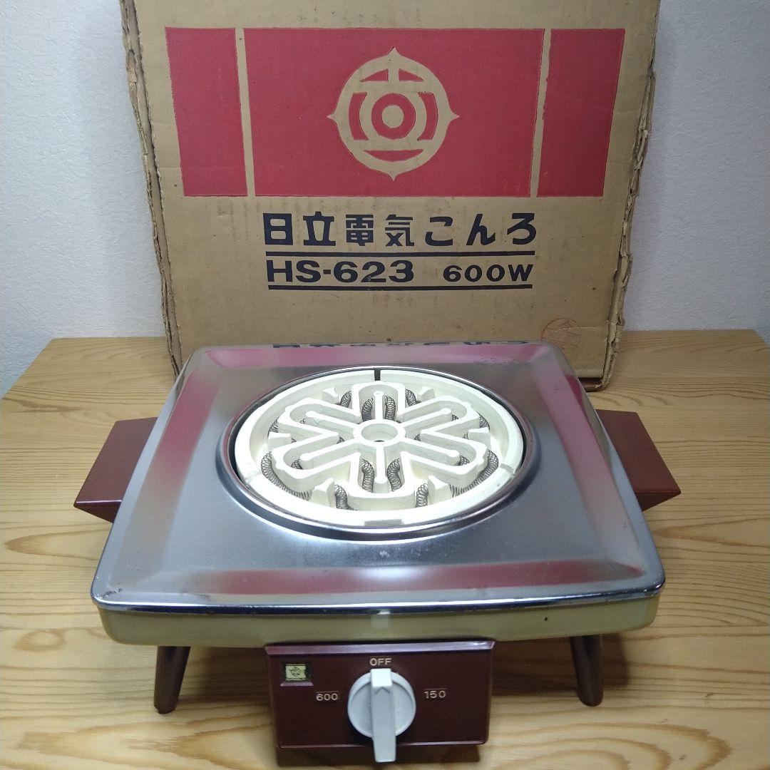 昭和レトロ 日立電気こんろ HS-623 600W（中古】HITACHI 日立