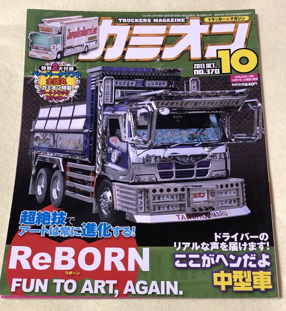 カミオン 2013年10月号 希少全国丸ペーパークラフト付き