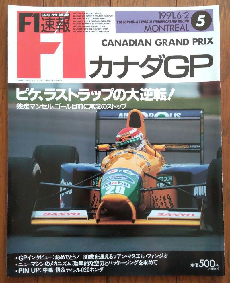 月刊マイカー 1991年　H3 7月 レビン トレノ ビート ソアラ カナダＧＰ 月刊マイカー 1991年 H3 7月 レビン トレノ ビート ソアラ