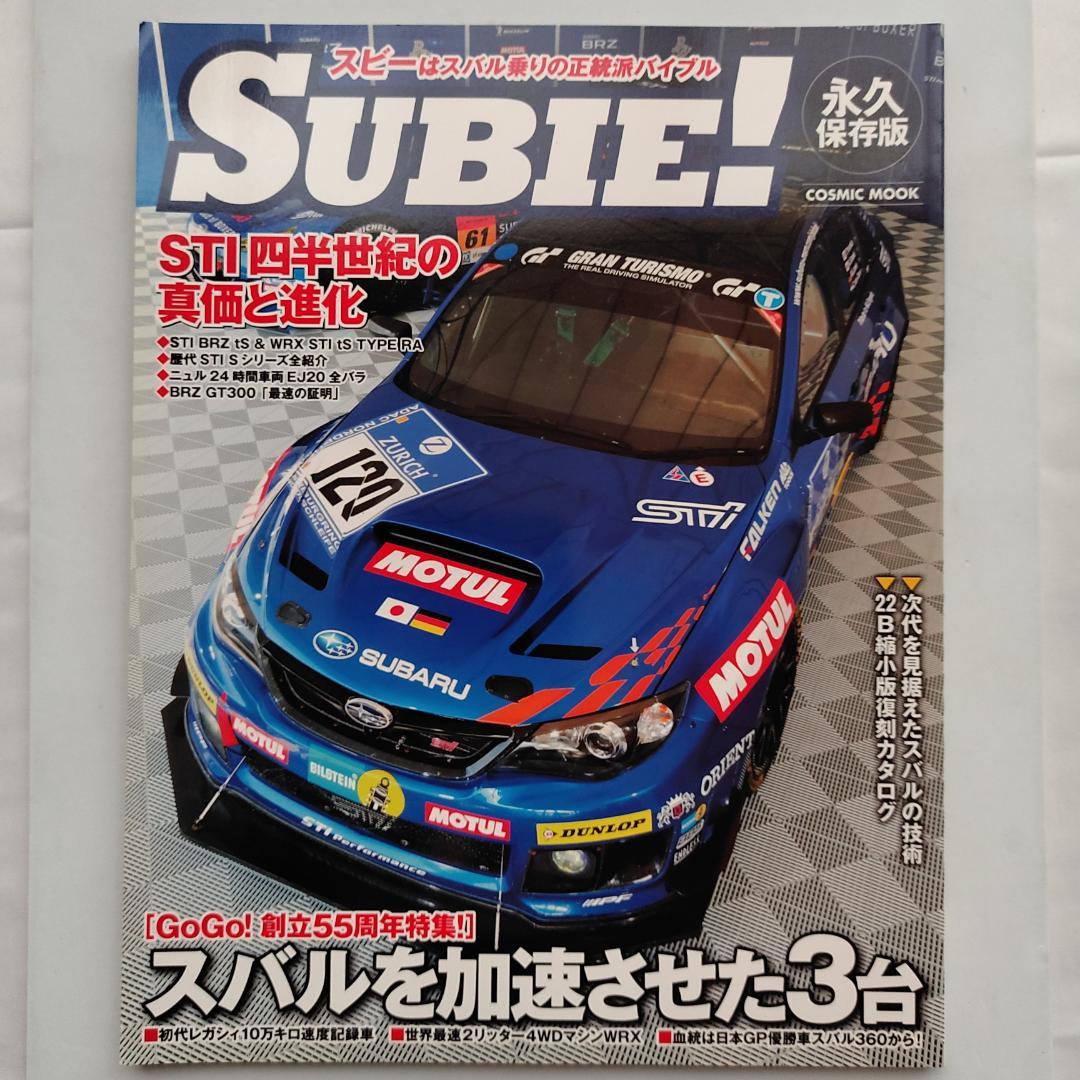 SUBIE! 永久保存版: スバル乗りの正統派バイブル （ニハエル