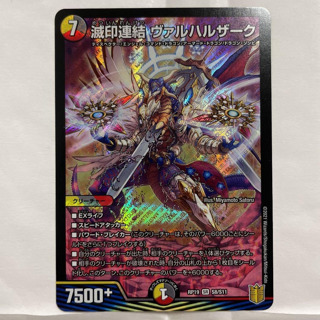 デュエルマスターズ 滅印連結 ヴァルハルザーグ 滅印連結 ヴァルハルザーク(DMRP19 S8/S11) | デュエル・マスターズ