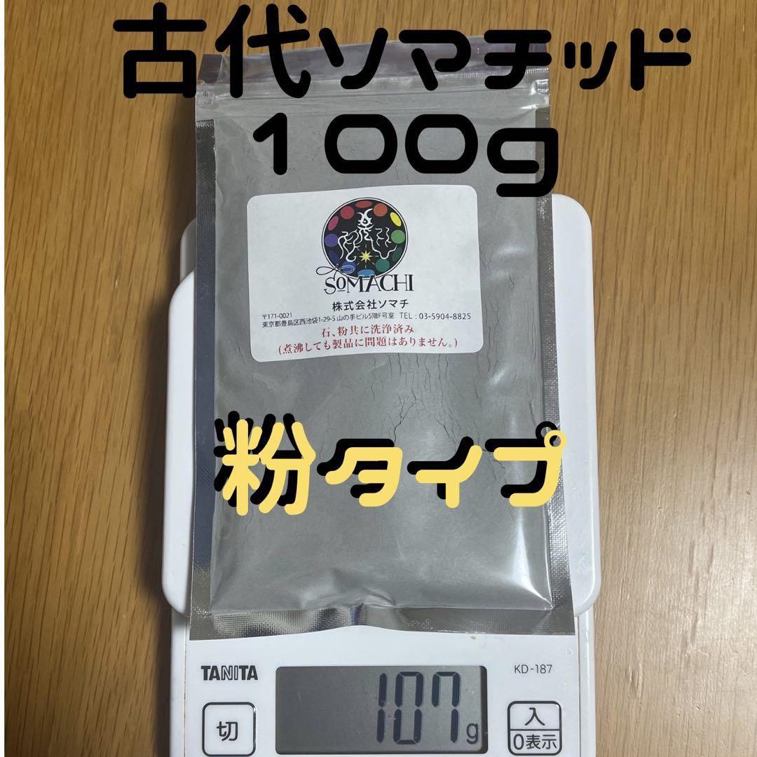 ソマチッド 粉 100g （古代ソマチッド 粉タイプ100g 病弱）