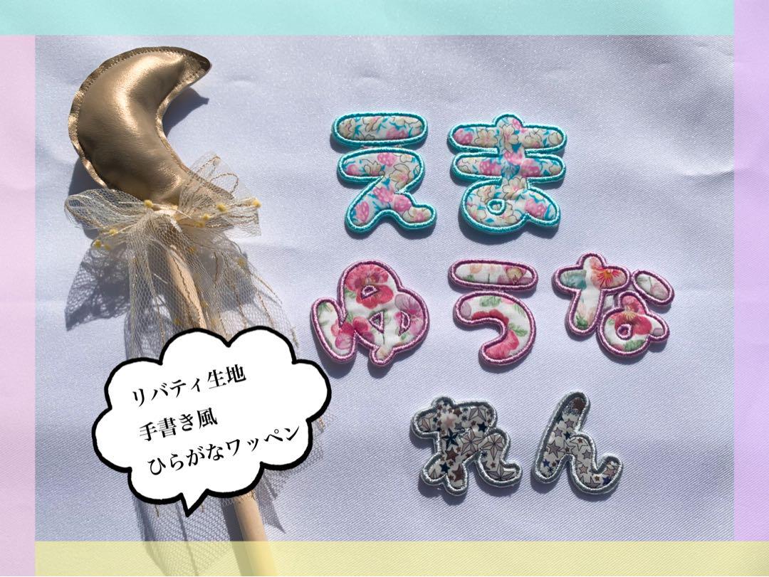 C.chan.売り切ります⋆✦様手書き風リバティ生地ひらがな名前