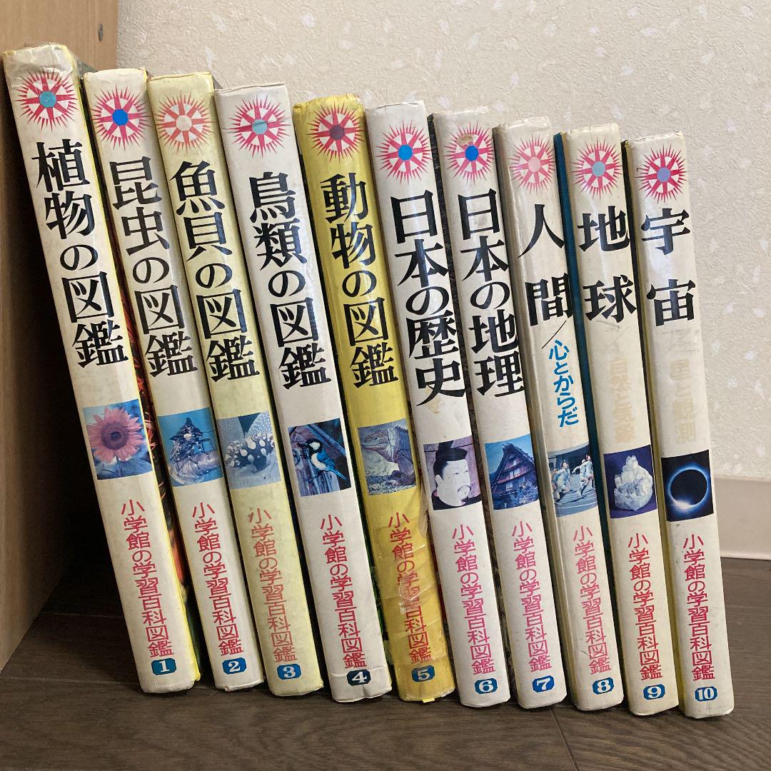 小学館 学習百科図鑑 10巻セット （即決 小学館の学習百科図鑑