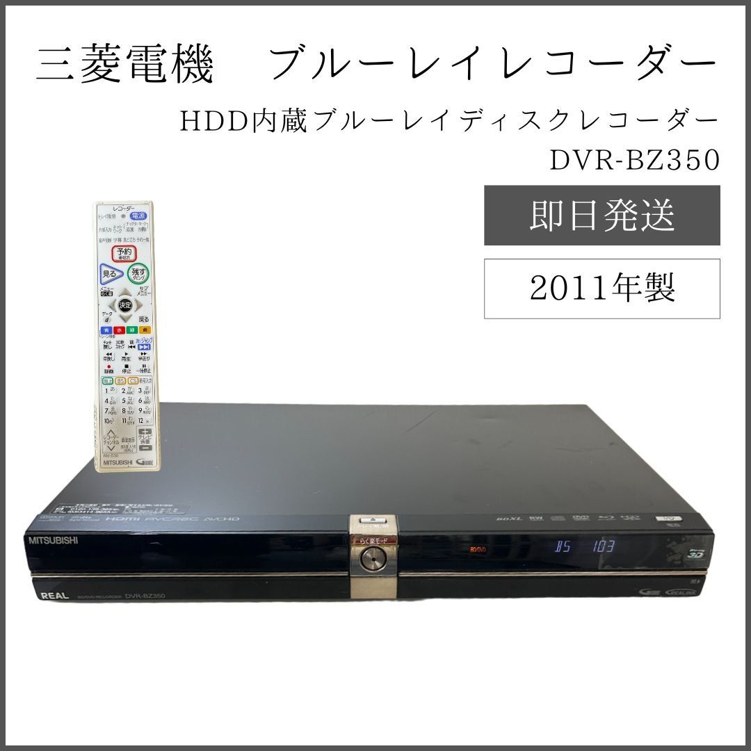 三菱電機 ブルーレイレコーダー DVR-BZ350 内臓ハードディスク