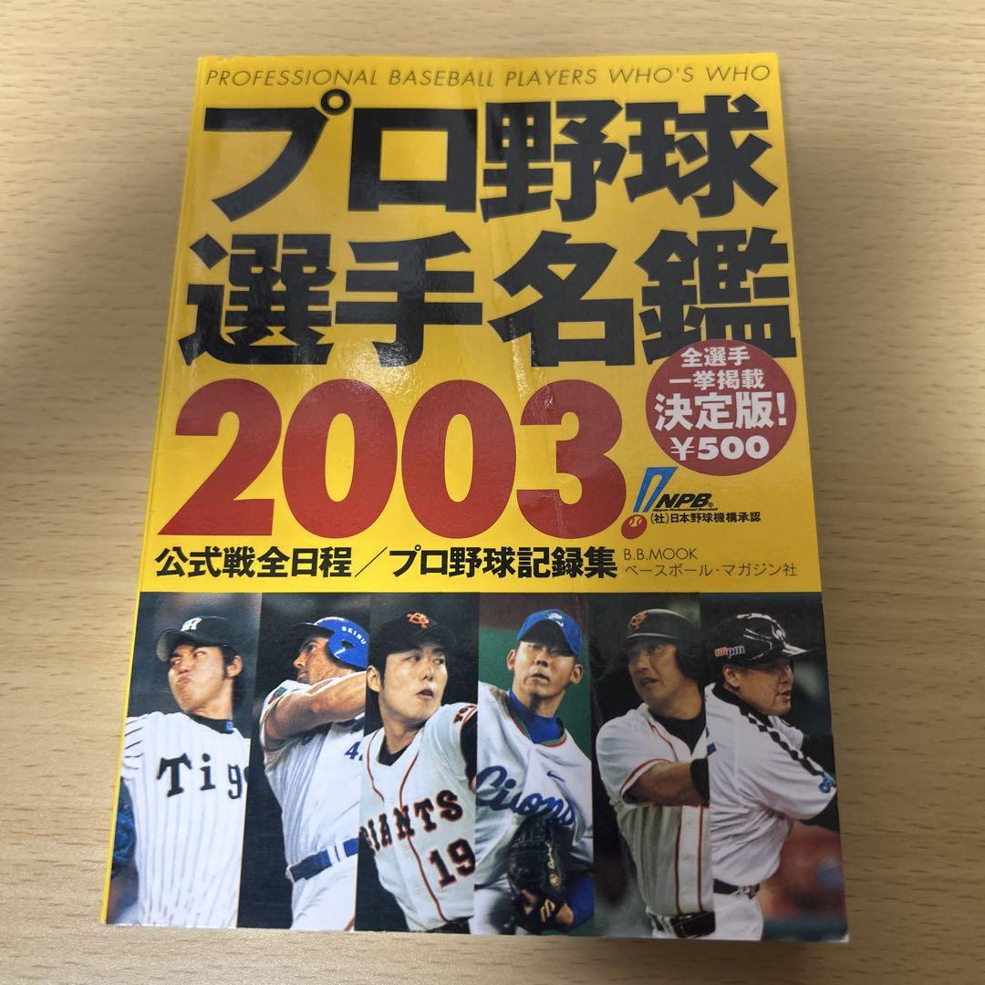 【中古】 プロ野球選手データ名鑑 プロ野球ナンバーワンデータブック ２００３/宝島社 中古】別冊宝島 プロ野球ナンバーワンデータブック プロ野球選手