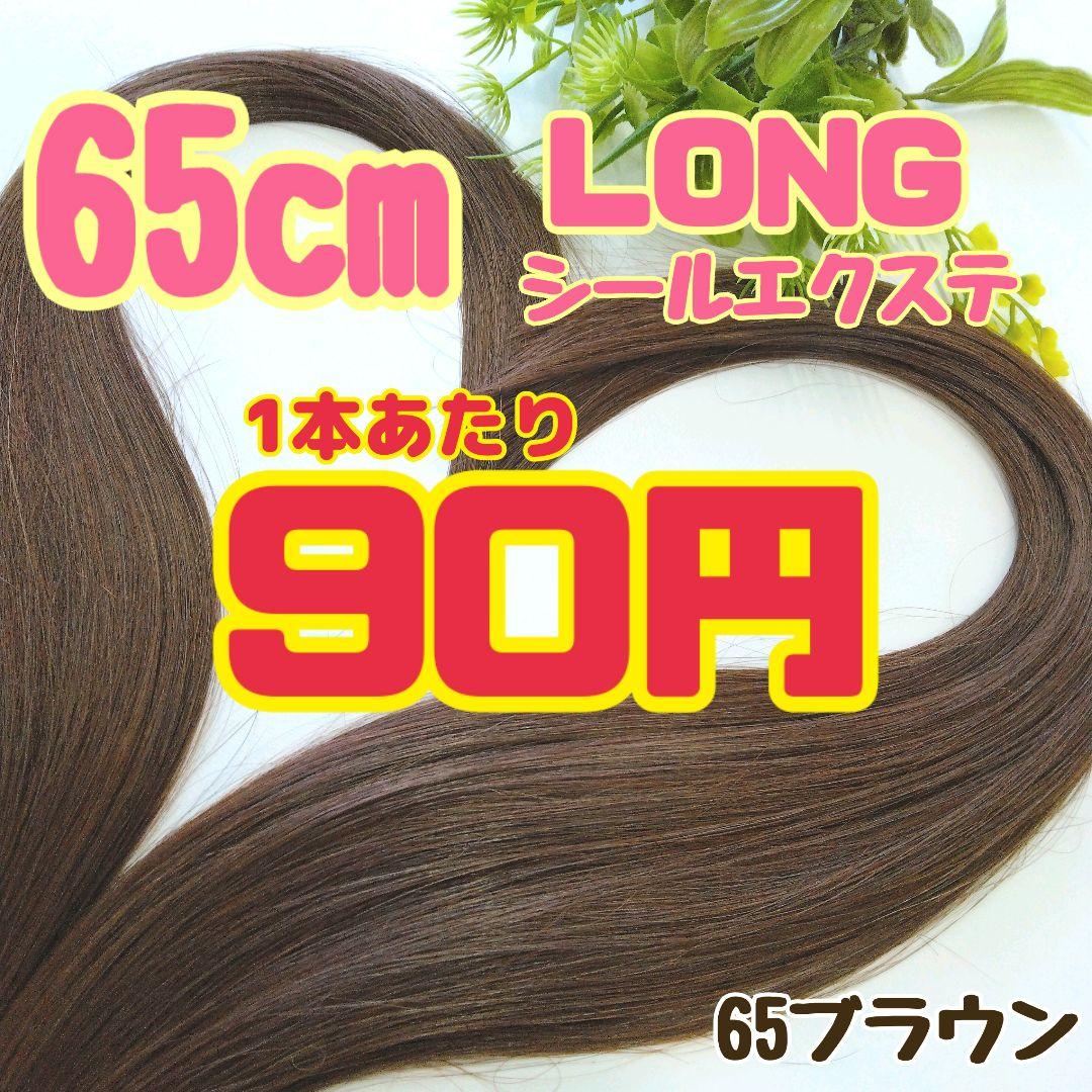 65㎝シールエクステ ブラウン40本 （65ブラウン*30本シール
