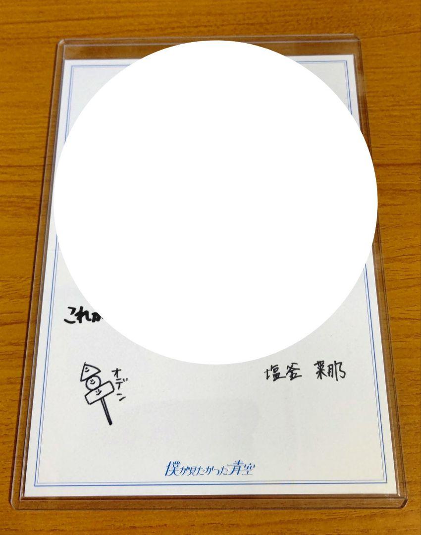 僕が見たかった青空 僕青 塩釜菜那 BOKUAO盤直筆サイン （僕が見
