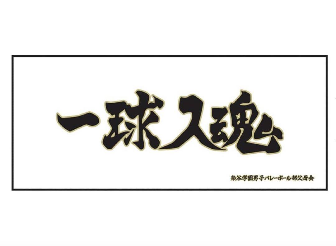 ♡新品・未開封♡ ハイキュー 10周年記念 梟谷学園 横断幕
