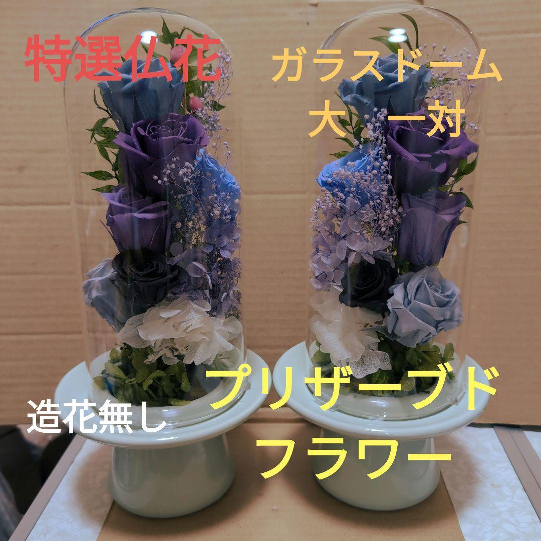 特選仏花　ガラスドーム　大　一対　蓮の花　造花無し　プリザーブドフラワー 特選仏花 大 一基 造花無し 蓮の花 プリザーブドフラワー ガラス