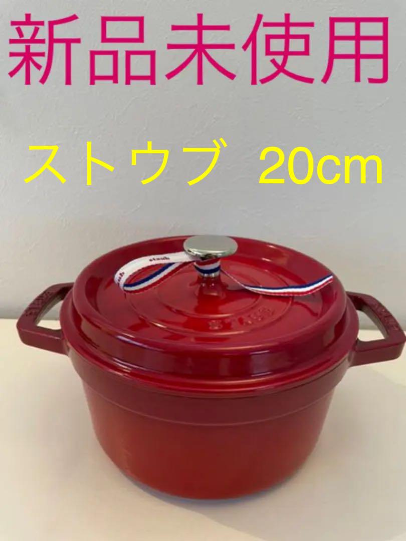 staub ストウブ ココット ラウンド チェリー 20cm