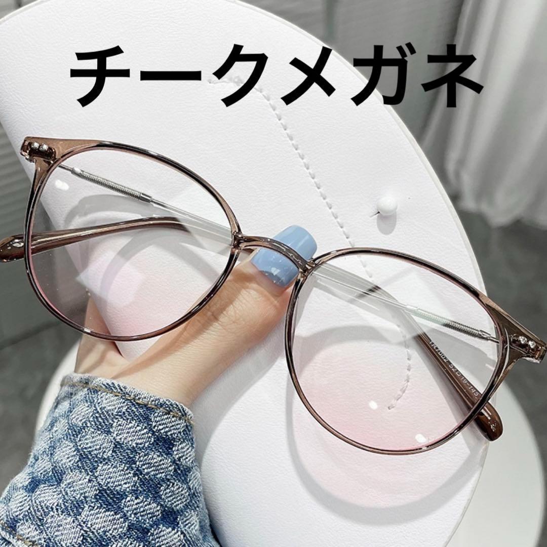 チークメガネ チーク眼鏡 チークめがね 伊達メガネ 色付きレンズ