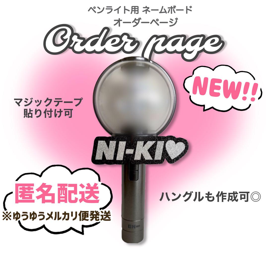 new)オーダーページ ネームボード ネームプレート ペンライト