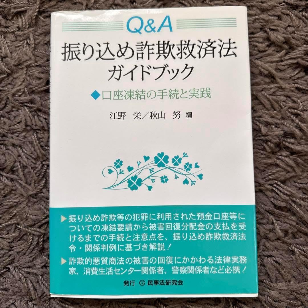 Q&A振り込め詐欺救済法ガイドブック 口座凍結の手続と実践 （偽