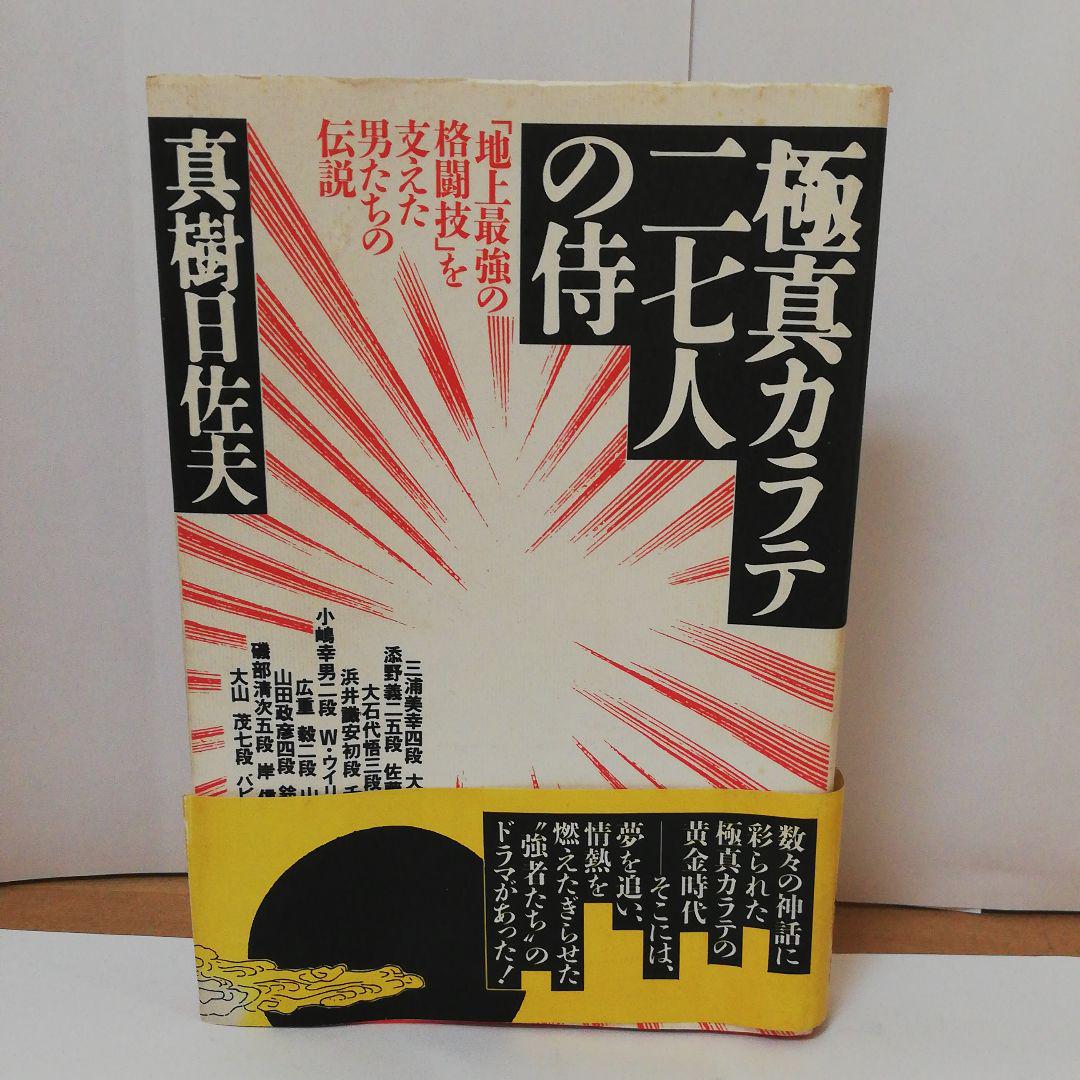 極真カラテニ七人の侍　真樹日佐夫 極真カラテ二七人の侍 真樹日佐夫著 （極真空手27人の侍たち）