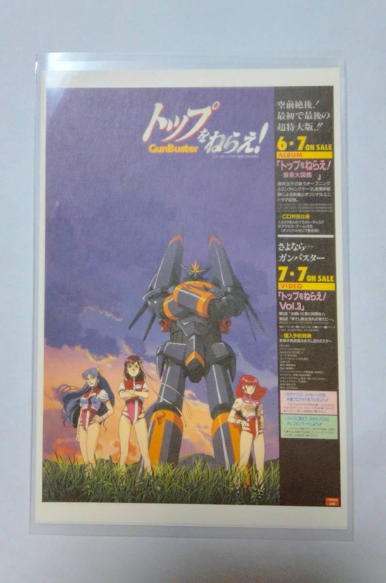 トップをねらえ！コレクションカード 全139種コンプリート 庵野秀明ガンバスター エヴァ」庵野秀明の初商業監督作「トップをねらえ！」 劇中再現