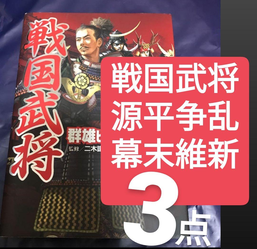 戦国武将大百科　源平争乱大百科　幕末.維新人物大百科　ビジュアル版 日本史 群雄ビジュアル百科 戦国武将 源平争乱 幕末維新 （戦国