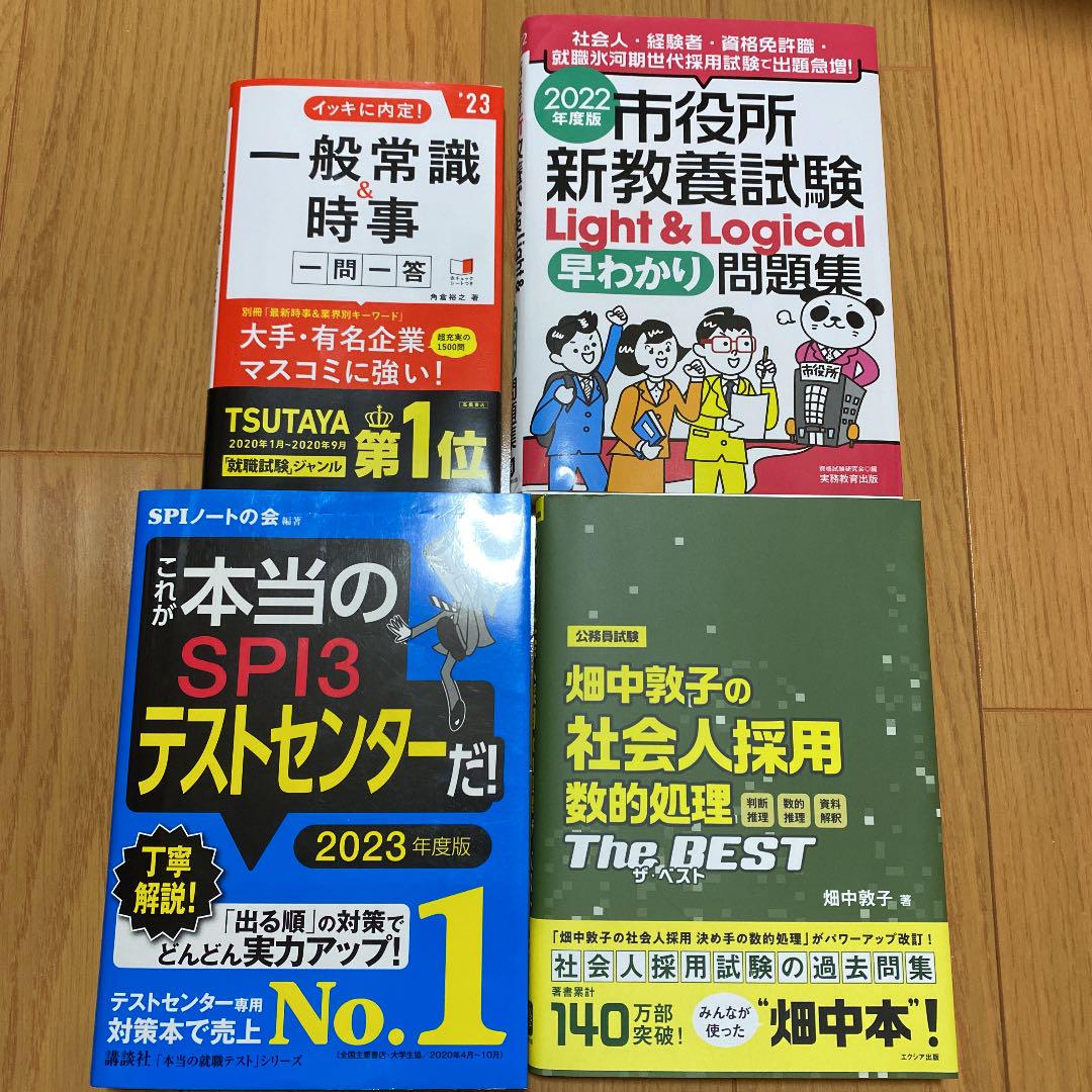 公務員試験　民間企業経験者採用　参考書　問題集　ＳＰＩ 公務員試験】合格者が教えるSPI試験のおすすめ参考書・問題集 8