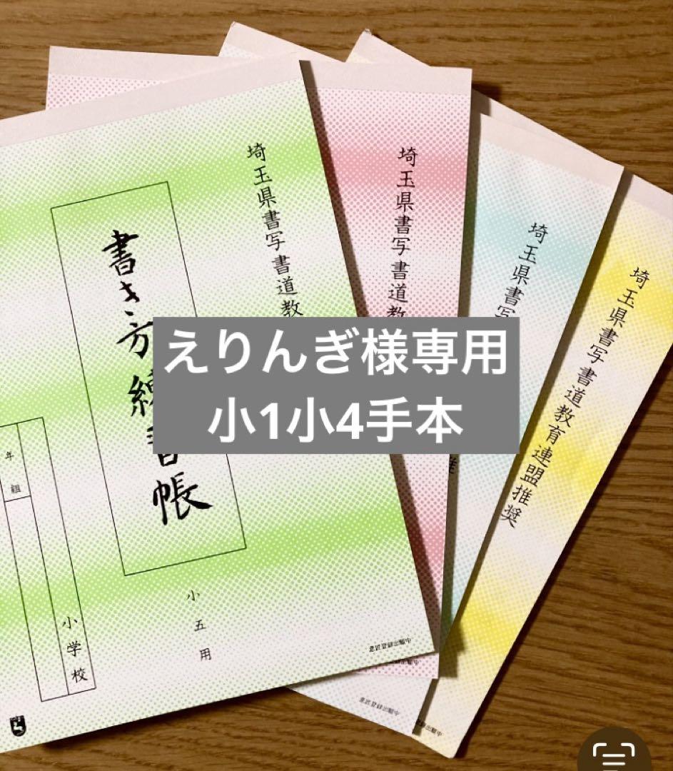 専用ページです 令和7年埼玉県硬筆展覧会 小1・小4手本 （書道