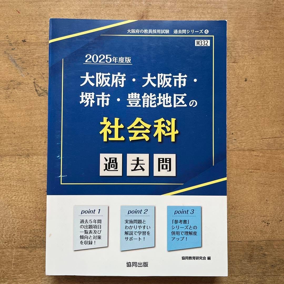 大阪府 大阪市 堺市 豊能地区の社会科過去問 2025年度版（教員