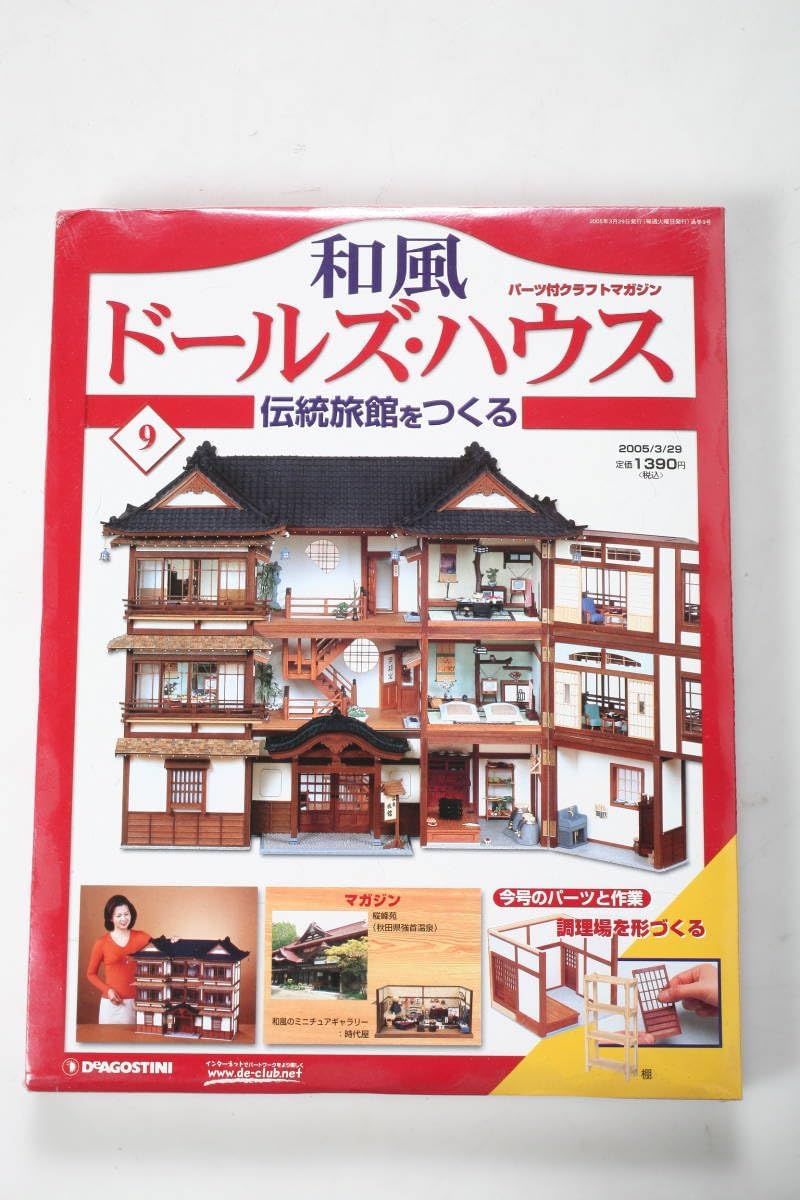 ディアゴスティーニ　和風ドールズ・ ハウス　伝統旅館を作る　DeAGOSTINI ディアゴスティーニ 和風ドールハウス 伝統旅館をつくる 55 67