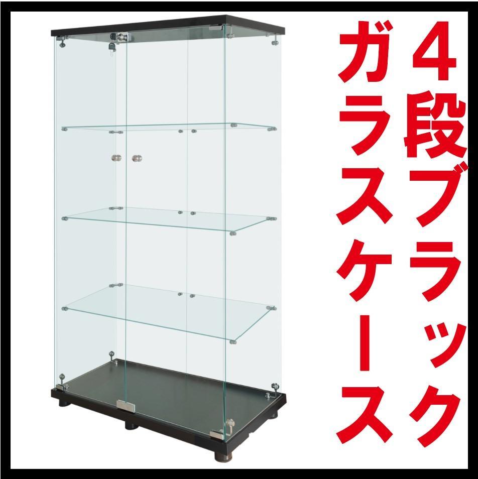 【新品】コレクションケース ガラス フィギュアケース 4段ワイド 棚 ブラック 新品】4段ワイド ブラック 棚 コレクションケース ガラス