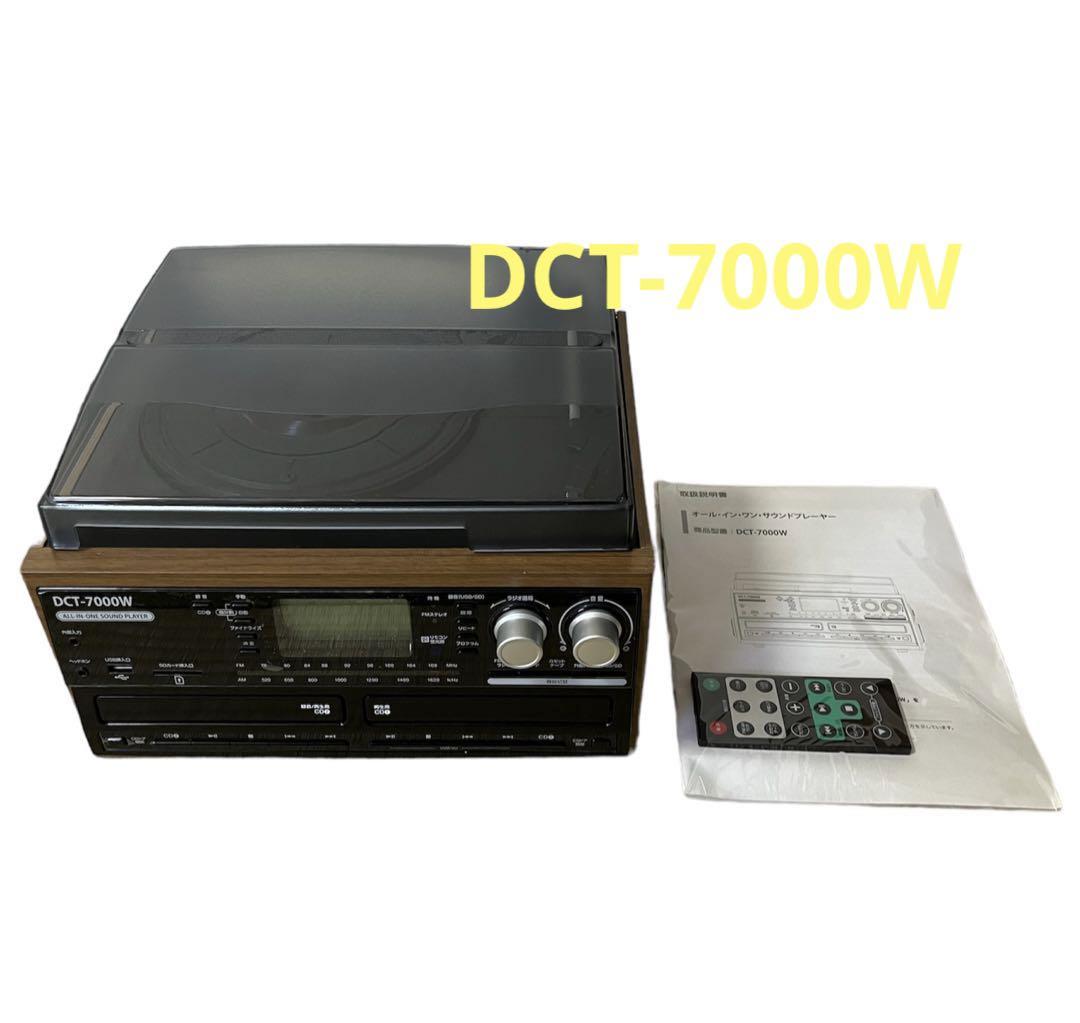 DCT-7000W 木目 CD録音機能付マルチレコードプレーヤー