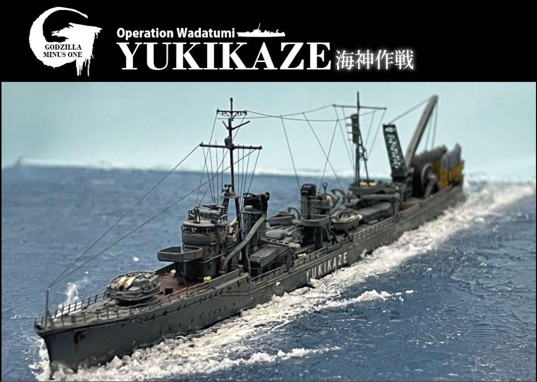 ゴジラ−1.0 YUKIKAZE  &  HIBIKI 受注製作品　一隻のみ可 ゴジラ−1.0 YUKIKAZE & HIBIKI 受注製作品 一隻のみ可（映画