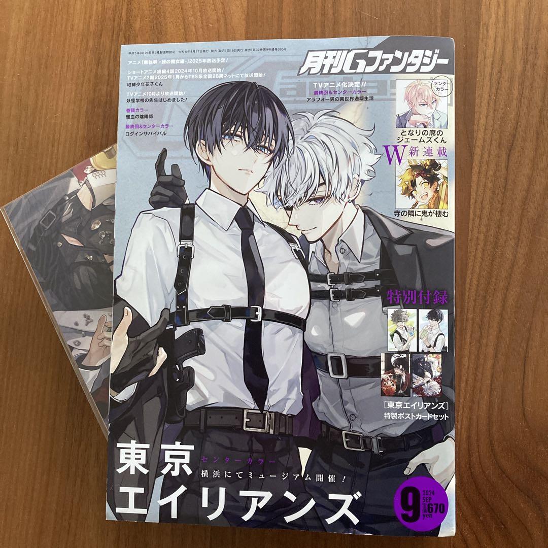 東京エイリアンズ 9巻 セット 特装版あり 月刊Gファンタジー 月刊Gファンタジー 9月号 東京エイリアンズ ポストカード付録