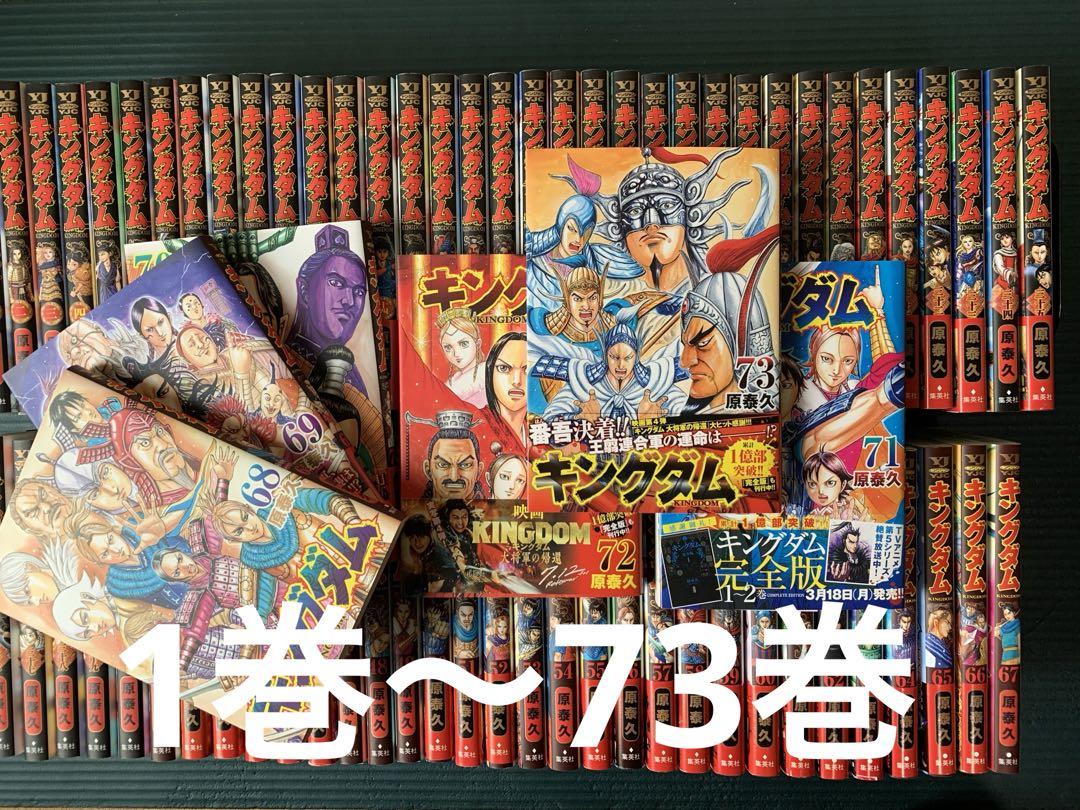キングダム 全巻セット 1巻〜73巻（最新刊） （明日5月17日発売